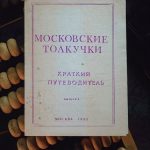 A vintage Moscow guidebook — "Moskovskie Tolkuchki" (Brief Guide, 1993) — rests on a worn abacus and dark leather, photographed from above in soft, moody light. The faded paper, purple typography and subtle stains tell a quiet story of markets, travel and everyday life, while the textured beads and cracked cover evoke tactile nostalgia and the charm of analog objects.
